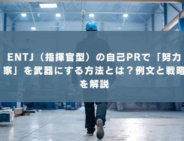 【ENTJ 自己pr 努力家】ENTJ（指揮官型）の自己PRで「努力家」を武器にする方法とは？例文と戦略を解説